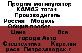 Продам манипулятор КАМАЗ тягач  › Производитель ­ Россия › Модель ­ 5 410 › Общий пробег ­ 5 000 › Цена ­ 1 000 000 - Все города Авто » Спецтехника   . Карелия респ.,Петрозаводск г.